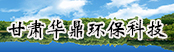 甘肅華鼎環(huán)?？萍加邢薰?></a>
        <a  target=